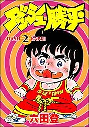 ダッシュ勝平 （2） (ぶんか社コミックス) | 六田登 | 青年マンガ