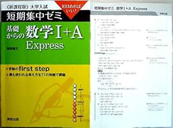 新課程版〕大学入試短期集中ゼミ 基礎からの数学I+A EX |本 | 通販