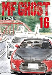 MFゴースト（1） (ヤングマガジンコミックス) | しげの秀一 | 青年