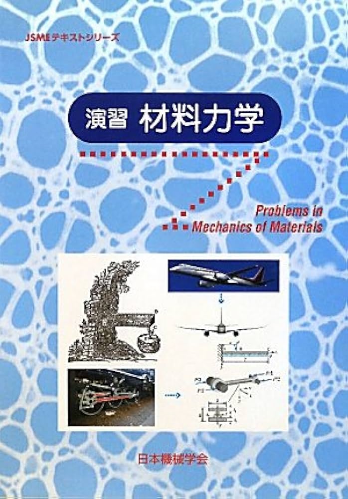 演習材料力学 (JSMEテキストシリーズ) | 日本機械学会 |本 | 通販 | Amazon