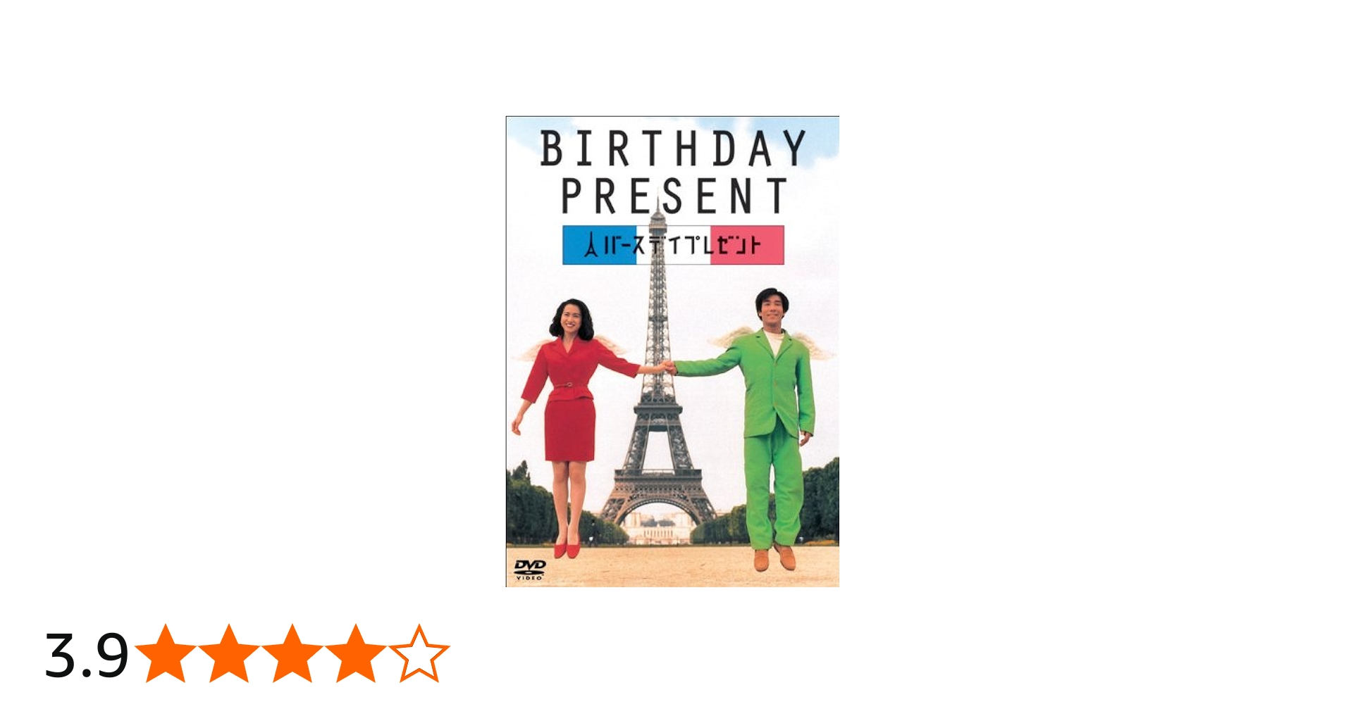 Amazon.co.jp: BIRTHDAY PRESENT [DVD] : 岸谷五朗, 和久井映見, 光野