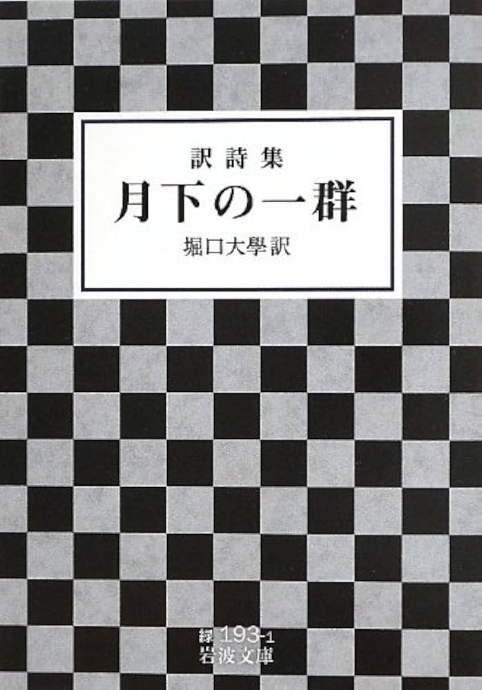 Amazon.co.jp: 訳詩集 月下の一群 (岩波文庫) : 堀口 大學: 本