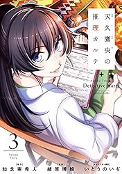 天久鷹央の推理カルテ 1巻: バンチコミックス | 知念実希人, 緒原博綺