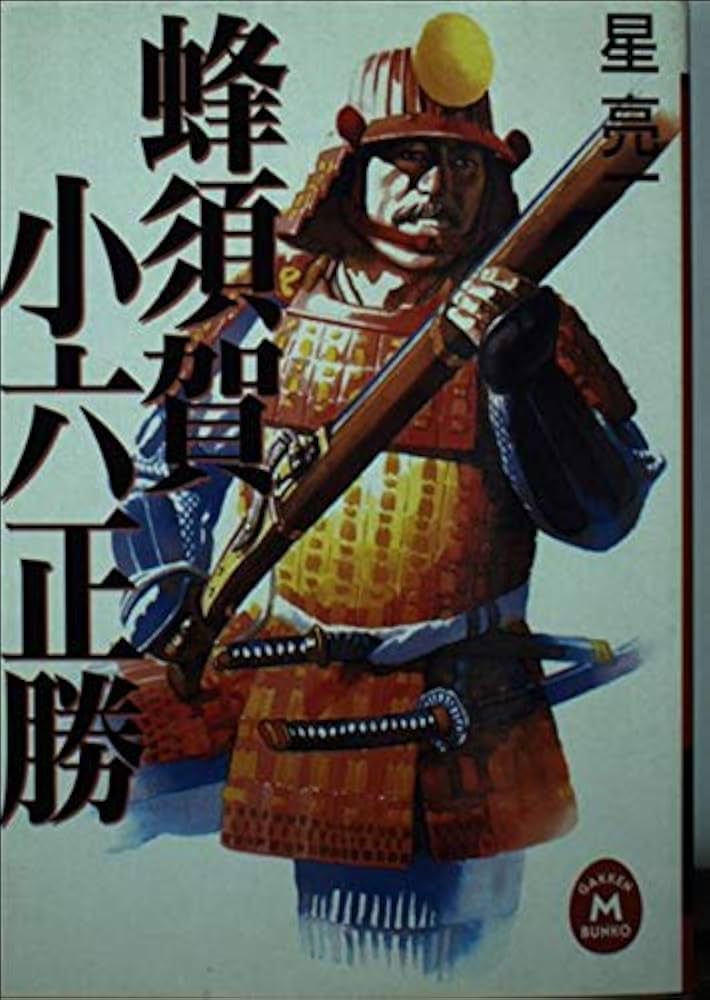 蜂須賀小六正勝 (学研M文庫 R ほ 3-1) | 星 亮一 |本 | 通販 | Amazon