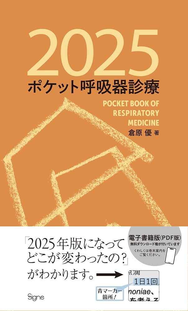 ポケット呼吸器診療2025 | 倉原 優 |本 | 通販 | Amazon