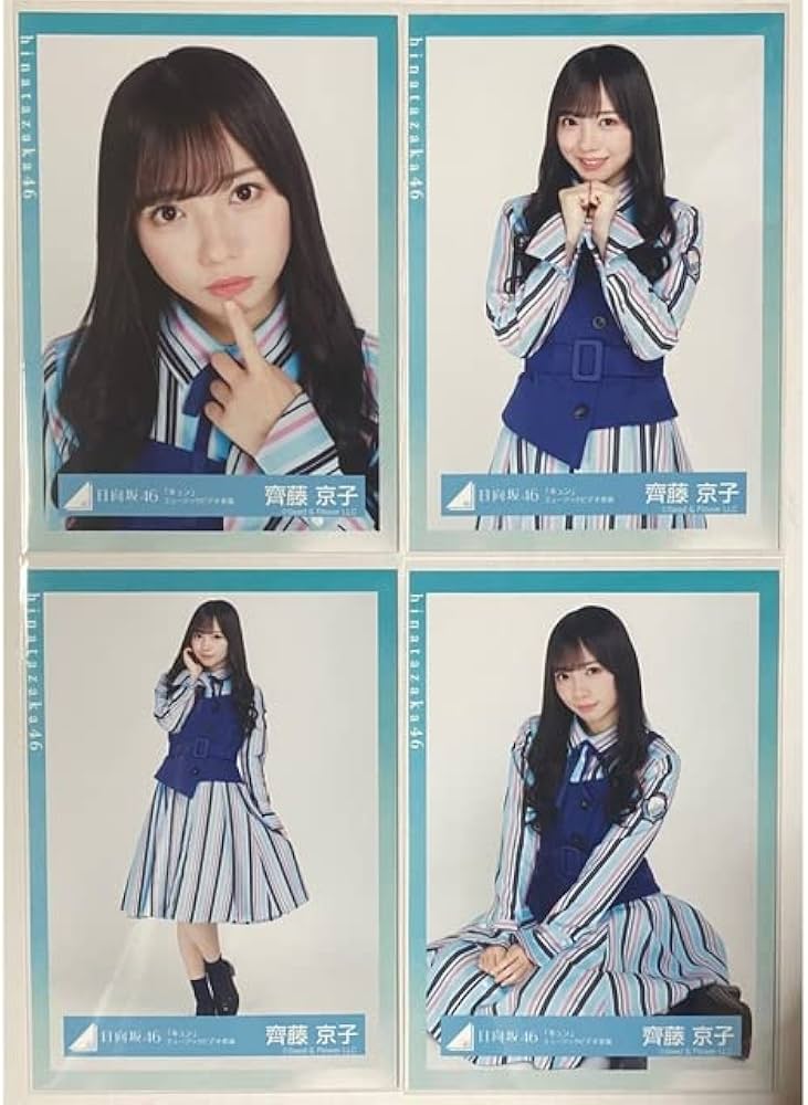 Amazon.co.jp: 日向坂46 齊藤京子 生写真 キュンMV コンプ : おもちゃ