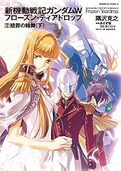 Amazon.co.jp: 新機動戦記ガンダムW フローズン・ティアドロップ （1