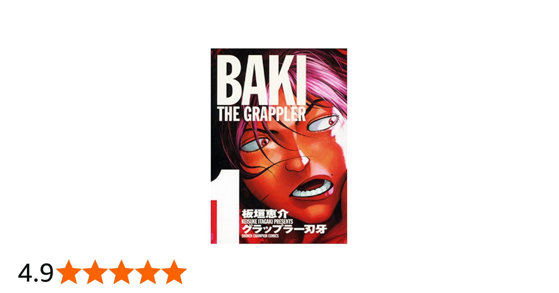 Amazon.co.jp: グラップラ-刃牙完全版: BAKI THE GRAPPLER (1) (少年