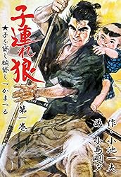 子連れ狼 1 (マンガの金字塔) | 小島 剛夕, 小池 一夫 | マンガ