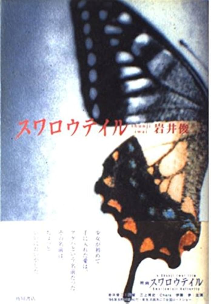 スワロウテイル | 岩井 俊二 |本 | 通販 | Amazon