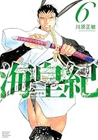 海皇紀 新装版 (全12巻) Kindle版