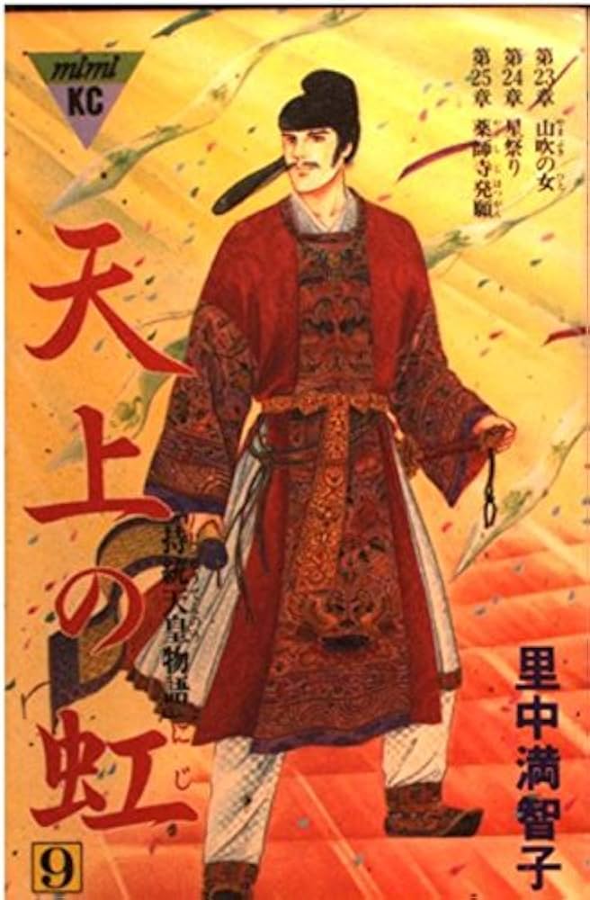 天上の虹 9: 持統天皇物語 (講談社コミックスキス) | 里中 満智子 |本