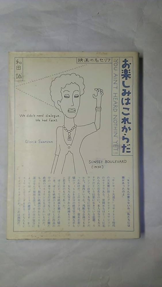 Amazon.co.jp: お楽しみはこれからだ : 和田 誠: 本