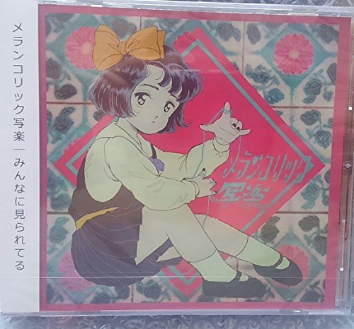 メランコリック写楽 | ライブ・セットリスト情報サービス【LiveFans