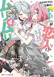 Amazon.co.jp: わたしが恋人になれるわけないじゃん、ムリムリ