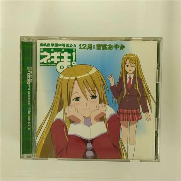 Amazon.co.jp: 魔法先生ネギま! 麻帆良学園中等部2-A 「12月：雪広