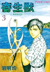 Amazon.co.jp: 寄生獣（7） (アフタヌーンコミックス) eBook : 岩明均