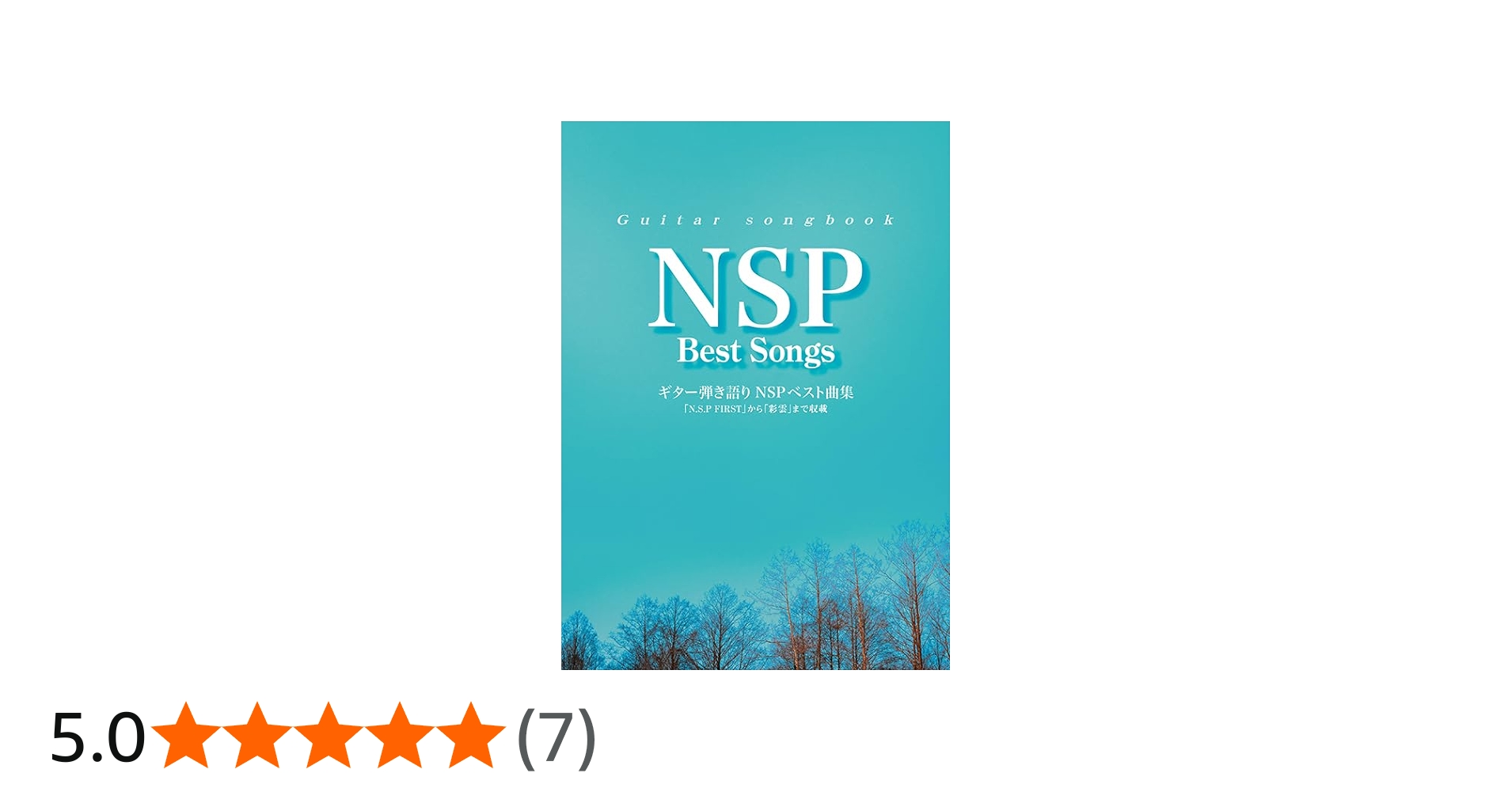 Guitar songbook NSP ベスト曲集 | 編集部 |本 | 通販 | Amazon