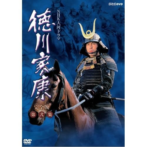 Amazon.co.jp: 大河ドラマ 徳川家康 完全版 第弐集 DVD-BOX 全6枚【NHK