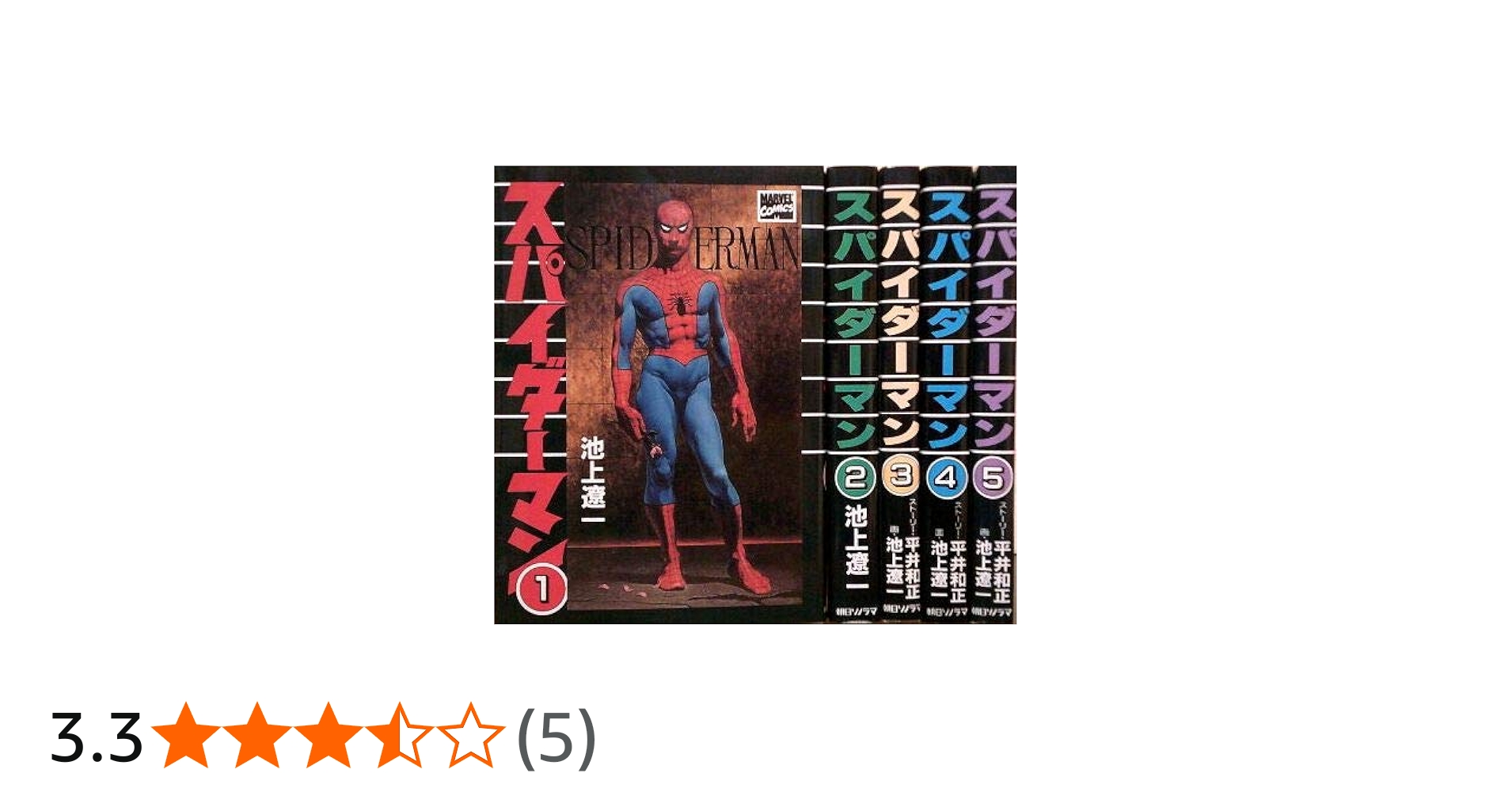 スパイダーマン 【コミックセット】 | 池上 遼一 |本 | 通販 | Amazon