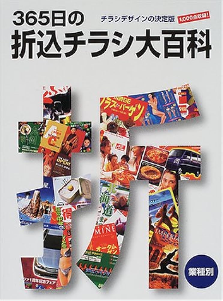 365日の折込チラシ大百科: チラシデザインの決定版1、000点収録 業種別