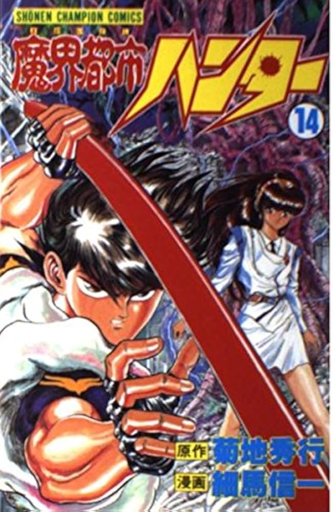 Amazon.co.jp: 魔界都市ハンター 14 (少年チャンピオン・コミックス
