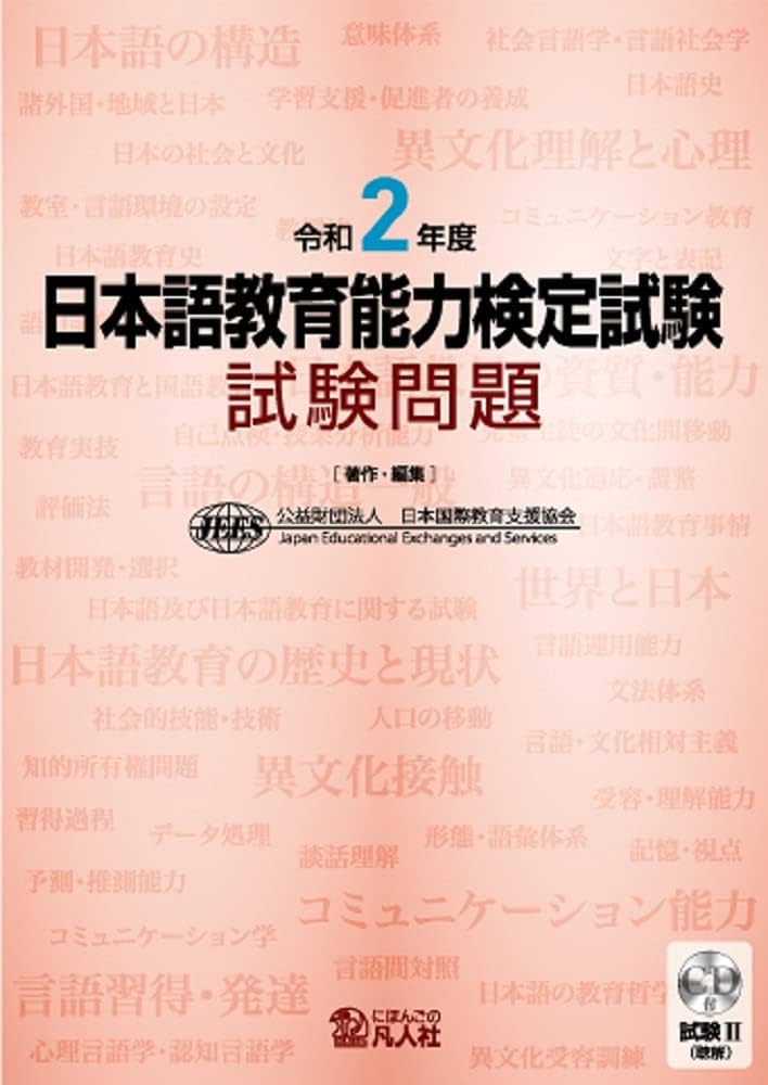 令和2年度 日本語教育能力検定試験 試験問題 | 公益財団法人日本国際