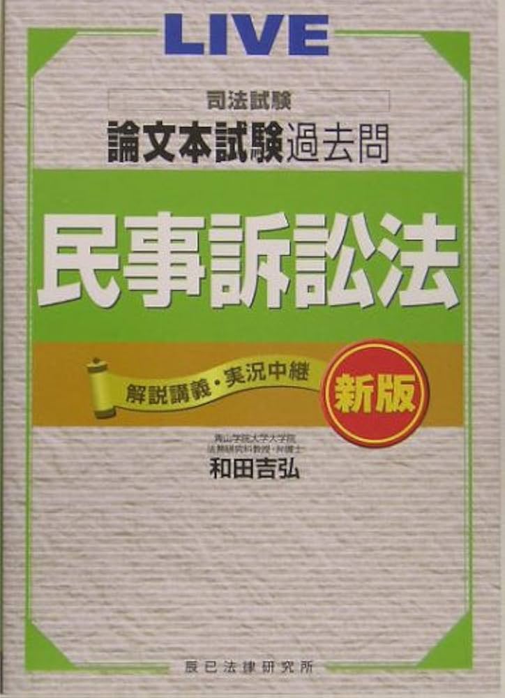 論文本試験過去問民事訴訟法 新版 | 和田 吉弘 |本 | 通販 | Amazon