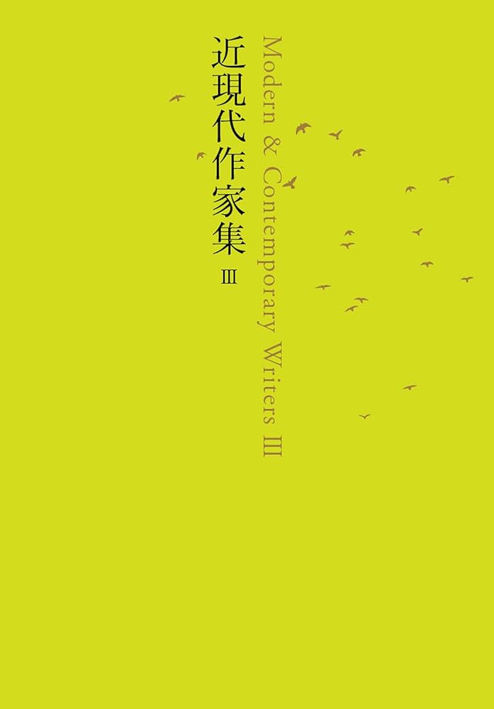 近現代作家集 III ((池澤夏樹=個人編集 日本文学全集28)) | 池澤 夏樹