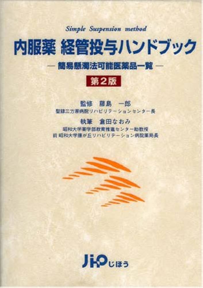 内服薬経管投与ハンドブック―簡易懸濁法可能医薬品一覧 | 倉田 なおみ