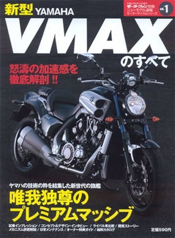 Amazon.co.jp: 新型VMAXのすべて (モーターファン別冊 ニューモデル