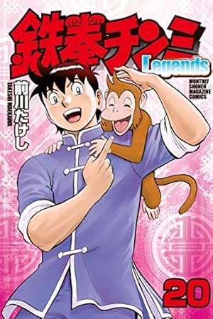 鉄拳チンミLegends(18) (月刊マガジンコミックス) | 前川 たけし |本