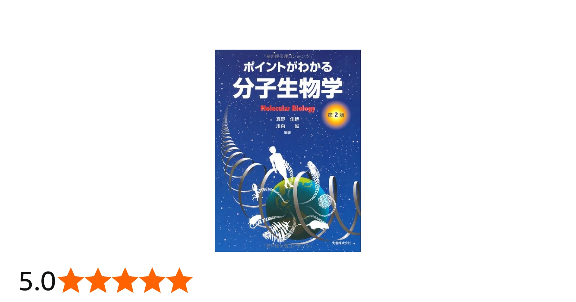Amazon.co.jp: ポイントがわかる分子生物学 第2版 : 真野 佳博, 川向