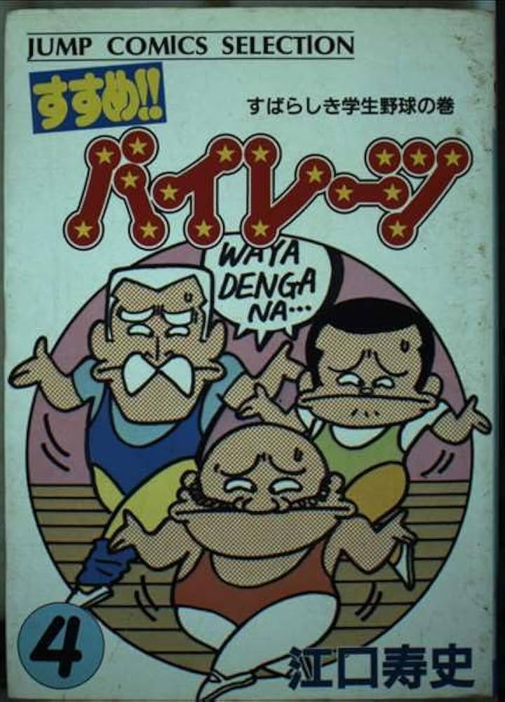 Amazon.co.jp: すすめ！！パイレーツ（セレクション版）(4) : 江口