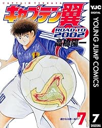 キャプテン翼 ROAD TO 2002 7 (ヤングジャンプコミックスDIGITAL