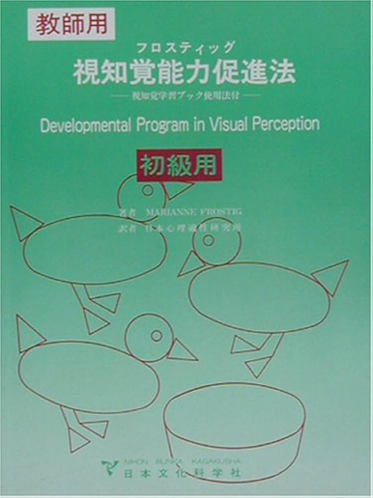 Amazon.co.jp: フロスティッグ視知覚能力促進法 初級用: 教師用 視知覚