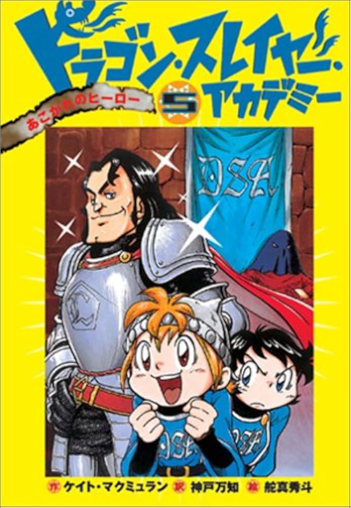 ドラゴン・スレイヤー・アカデミー (5) あこがれのヒーロー | ケイト