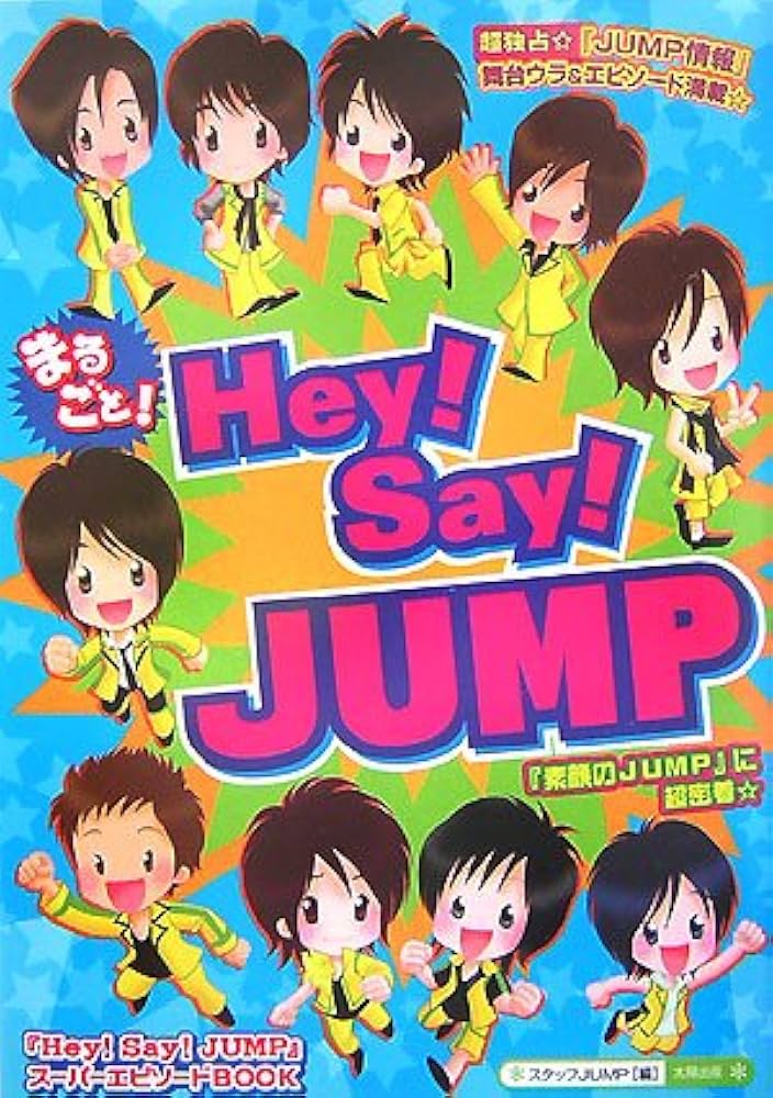 まるごと!Hey!Say!JUMP: 「Hey!Say!JUMP」スーパーエピソードBOOK