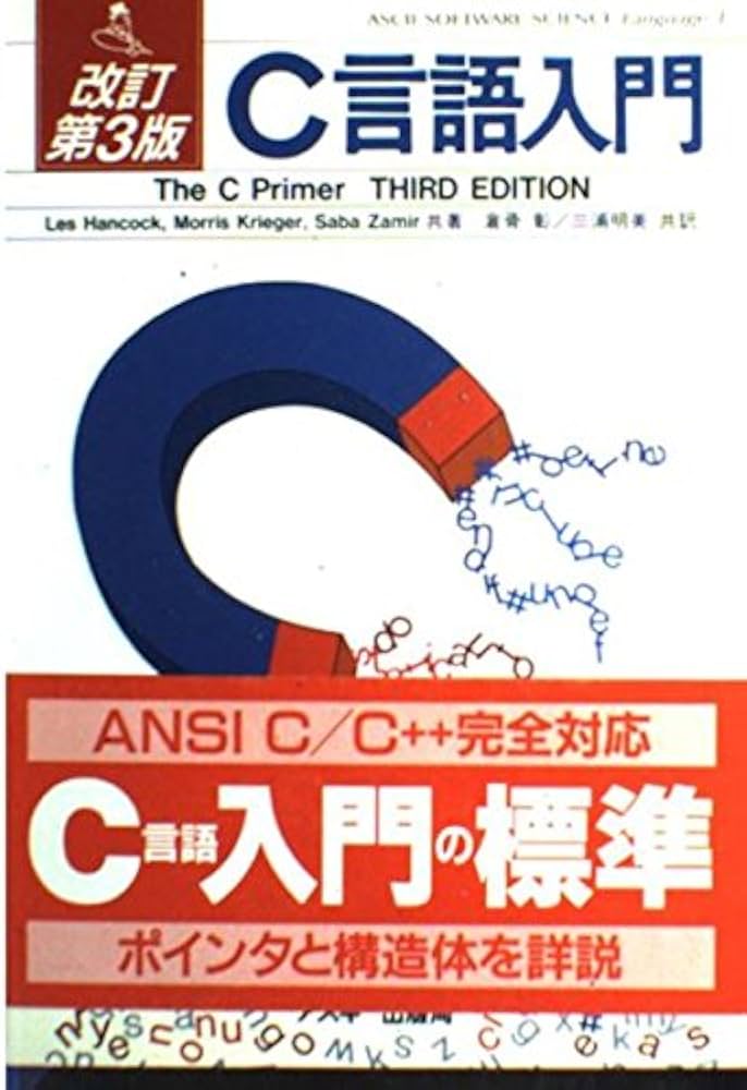 Amazon.co.jp: 改訂第3版 C言語入門 (ASCII SOFTWARE SCIENCE Language