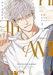 Amazon.co.jp: ヒズ・リトル・アンバー 上 (光文社 BL COMICS / Vinyl