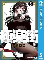 Amazon.co.jp: 極楽街 1 (ジャンプコミックスDIGITAL) 電子書籍: 佐