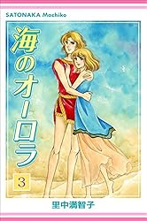 海のオーロラ 1巻 | 里中 満智子 | マンガ | Kindleストア | Amazon