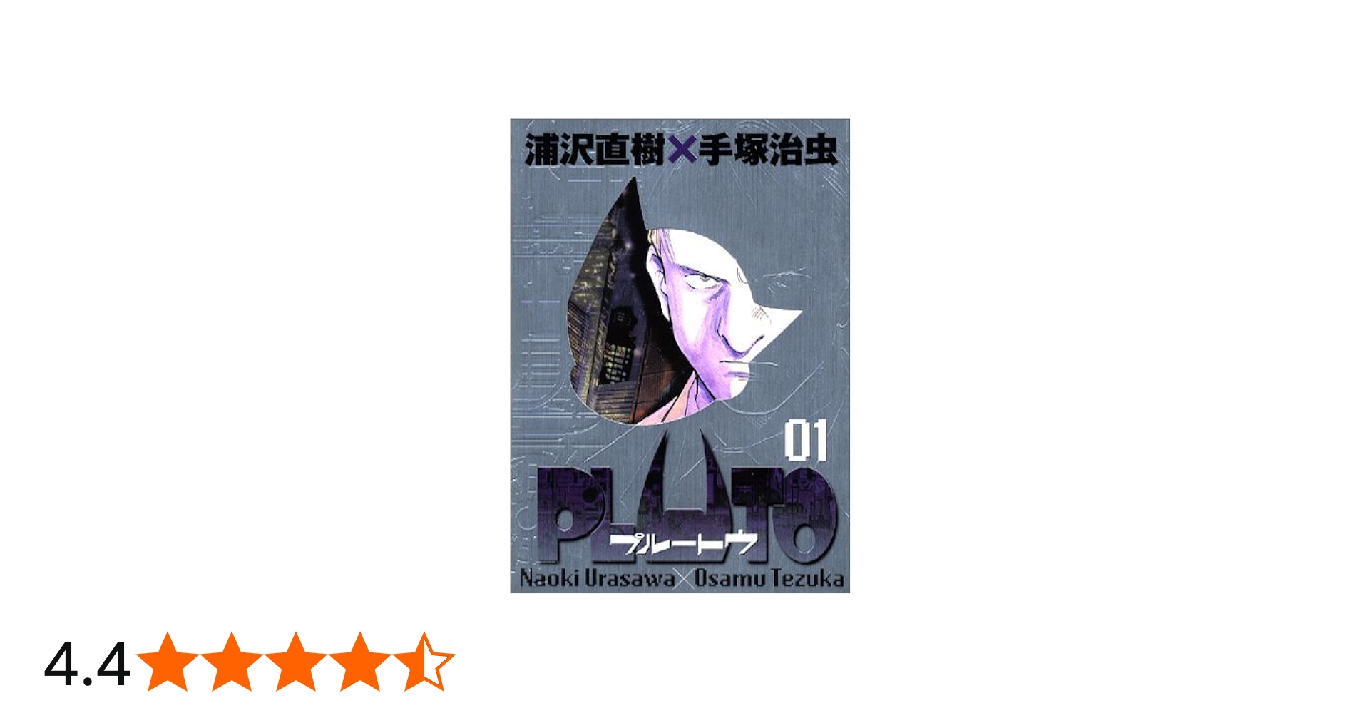 Amazon.co.jp: PLUTO 1 (1) 【豪華版】 ビッグコミックススペシャル