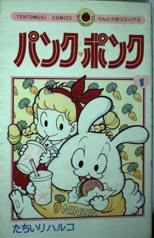 パンク・ポンク 1 (てんとう虫コミックス) | たちいり ハルコ |本
