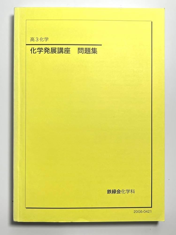 鉄緑会 高3化学 化学実力演習 2024年版！美品！ 2024年版 鉄