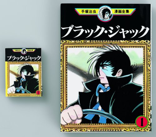 Amazon | ミニコミ 手塚治虫 漫画全集 Vol.1 200巻 特別限定セット BOX