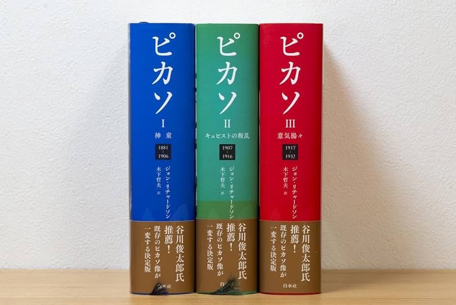 Amazon.co.jp: 3冊揃 ピカソI: 神童 II ピカソIII ジョンリチャード