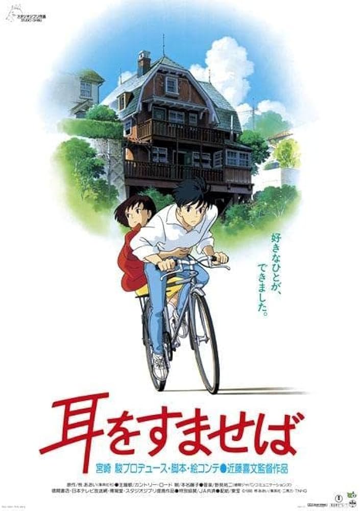 Amazon.co.jp: 耳を すませば 劇場用 B2ポスタージブリ美術館 ジブリ