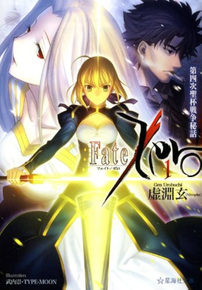 Amazon.co.jp: Fate/Zero(1) 第四次聖杯戦争秘話 (星海社文庫 ウ 1-1