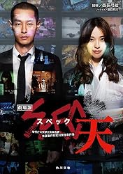 Amazon.co.jp: 劇場版SPEC～結～漸ノ篇 (角川文庫) 電子書籍: 西荻